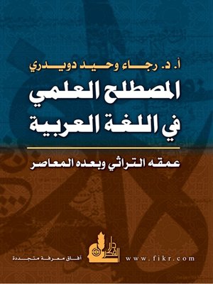 cover image of المصطلح العلمي في اللغة العربية - عمقه التراثي وبعده المعاصر